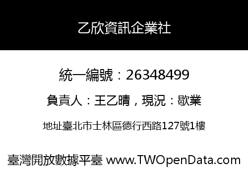 乙欣資訊企業社