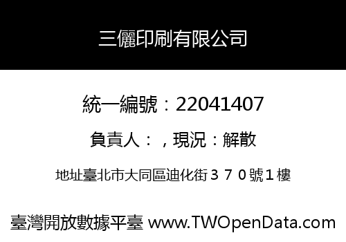 三儷印刷有限公司