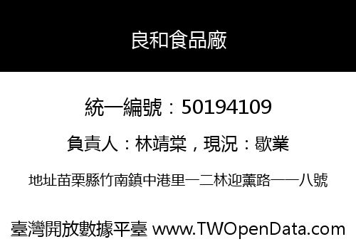 良和食品廠