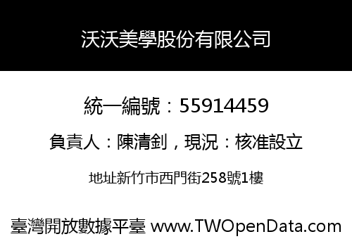 沃沃美學股份有限公司