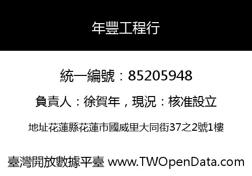 年豐工程行