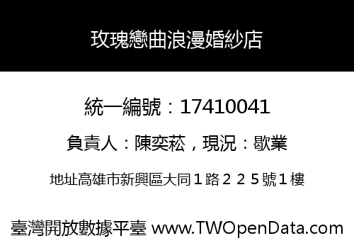 玫瑰戀曲浪漫婚紗店