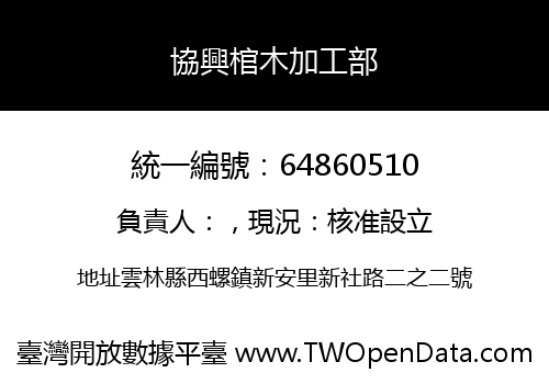 協興棺木加工部