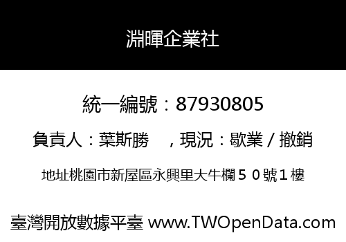 淵暉企業社