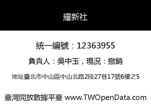 耀新社