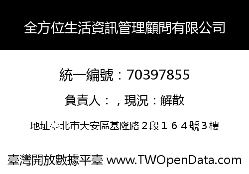 全方位生活資訊管理顧問有限公司