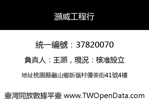 灝威工程行
