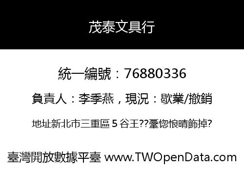 茂泰文具行