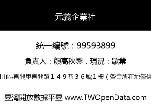 元義企業社