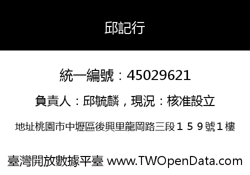 邱記行