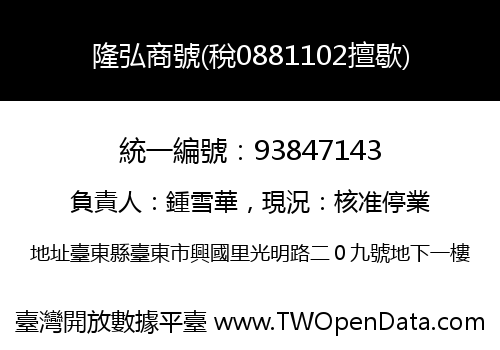 隆弘商號(稅0881102擅歇)