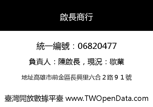 啟長商行