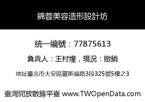 錦蓉美容造形設計坊