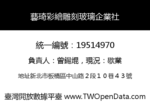 藝琦彩繪雕刻玻璃企業社