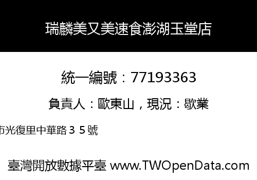瑞麟美又美速食澎湖玉堂店