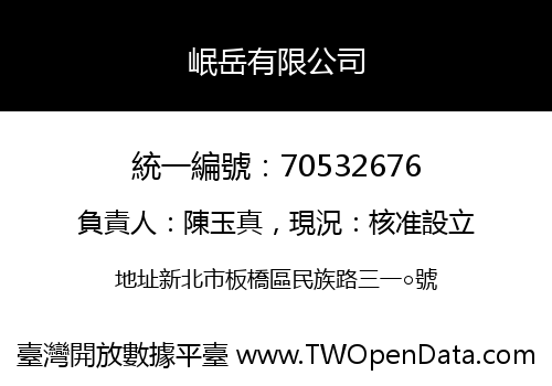 岷岳有限公司
