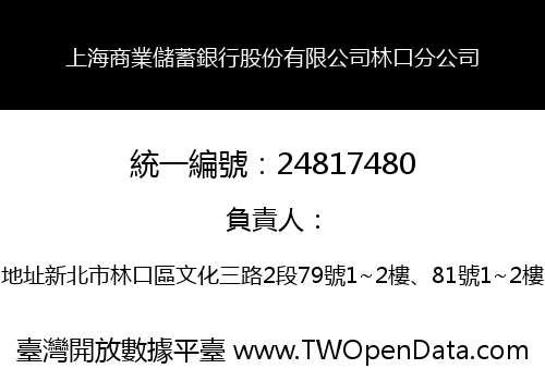 上海商業儲蓄銀行股份有限公司林口分公司