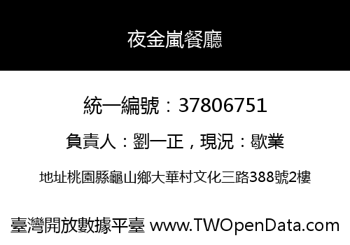 夜金嵐餐廳