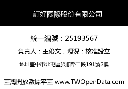 一訂好國際股份有限公司