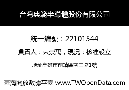 台灣典範半導體股份有限公司
