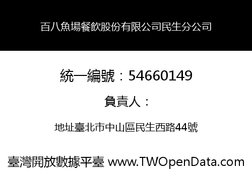 百八魚場餐飲股份有限公司民生分公司