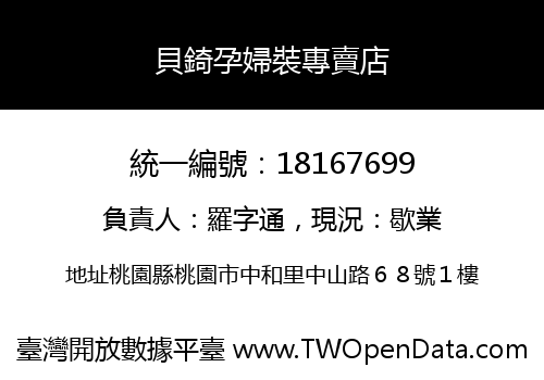 貝錡孕婦裝專賣店