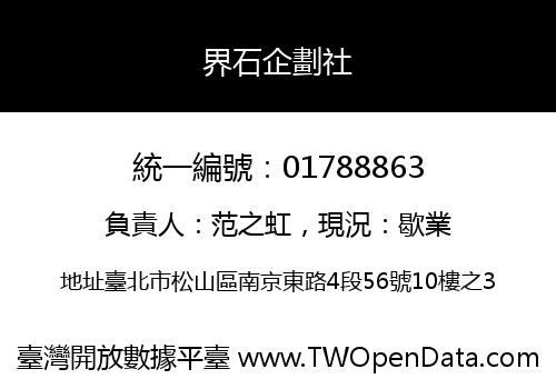 界石企劃社