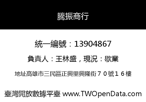 騰振商行