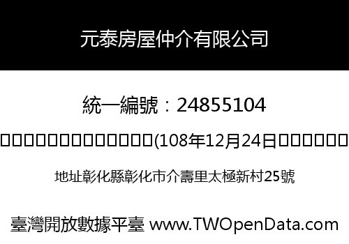 元泰房屋仲介有限公司