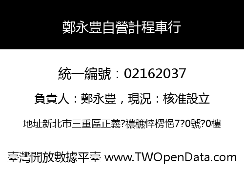 鄭永豊自營計程車行