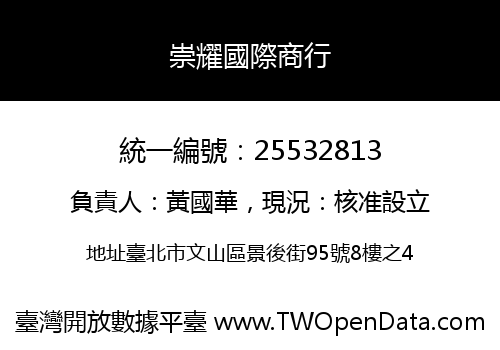 崇耀國際商行