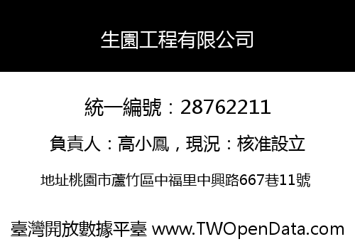 生園工程有限公司
