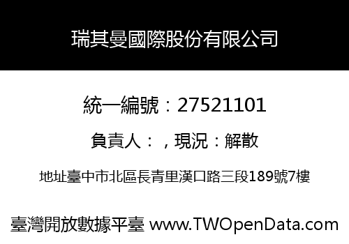 瑞其曼國際股份有限公司