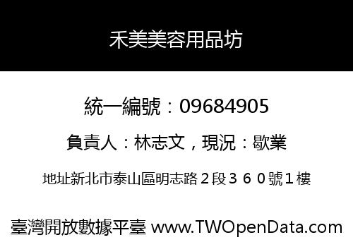 禾美美容用品坊