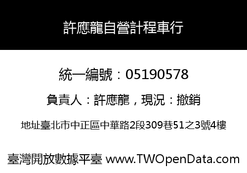 許應龍自營計程車行