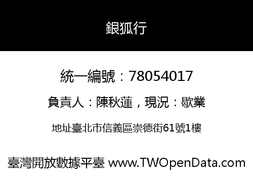 銀狐行