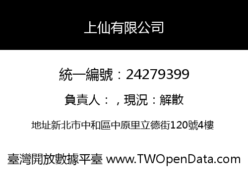 上仙有限公司