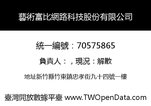藝術富比網路科技股份有限公司