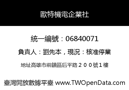歐特機電企業社