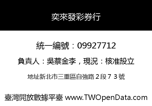 奕來發彩券行