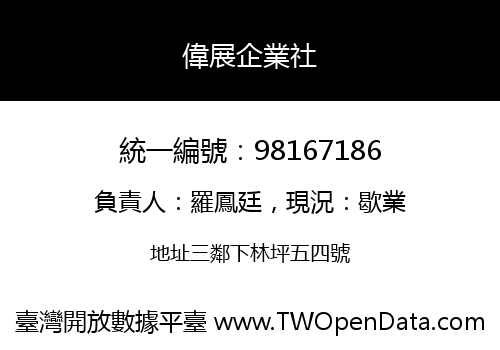 偉展企業社