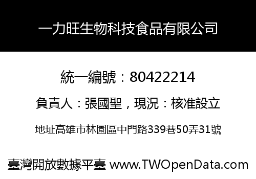 一力旺生物科技食品有限公司