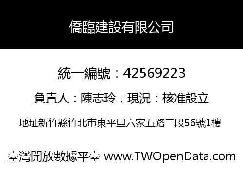 僑臨建設有限公司