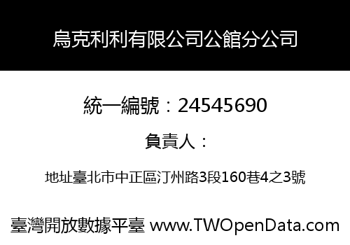 烏克利利有限公司公館分公司