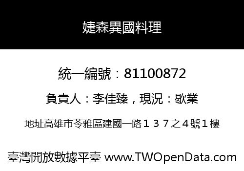 婕森異國料理