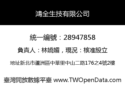 鴻全生技有限公司