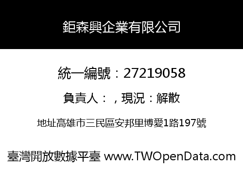 鉅森興企業有限公司
