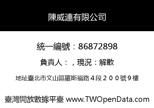 陳威連有限公司
