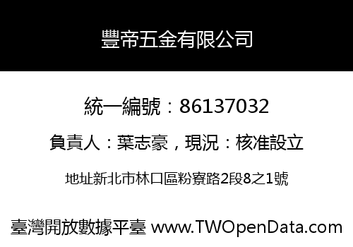 豐帝五金有限公司