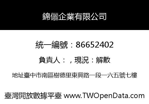 錦儷企業有限公司